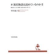 新 源氏物語は読めているのか2 桐壺帝による《宿曜》支配・姫君の育て方（笠間書院） [電子書籍]