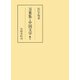 万葉集と中国文学 第二（笠間書院） [電子書籍]