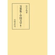 万葉集と中国文学 第二（笠間書院） [電子書籍]