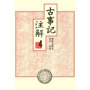 古事記注解〈4〉（笠間書院） [電子書籍]