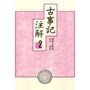 古事記注解〈2〉（笠間書院） [電子書籍]
