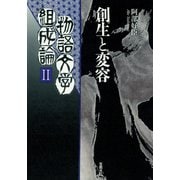 物語文学組成論2 創生と変容（笠間書院） [電子書籍]