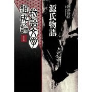 物語文学組成論1 源氏物語（笠間書院） [電子書籍]