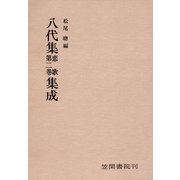 八代集 恋歌 第二巻 集成（笠間書院） [電子書籍]