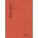 八代集 四季巻 集成 下（笠間書院） [電子書籍]