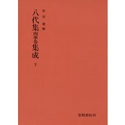 八代集 四季巻 集成 下（笠間書院） [電子書籍]