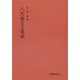 八代集 四季巻 集成 上（笠間書院） [電子書籍]