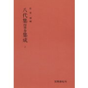八代集 四季巻 集成 上（笠間書院） [電子書籍]