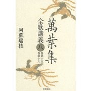 萬葉集全歌講義〈8〉巻第十五・巻第十六（笠間書院） [電子書籍]