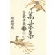 萬葉集全歌講義〈7〉巻第十三・巻第十四（笠間書院） [電子書籍]