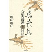 萬葉集全歌講義〈7〉巻第十三・巻第十四（笠間書院） [電子書籍]