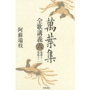 萬葉集全歌講義〈6〉 巻第十一・巻第十二（笠間書院） [電子書籍]