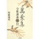 萬葉集全歌講義〈5〉巻第九・巻第十（笠間書院） [電子書籍]