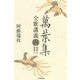 萬葉集全歌講義〈4〉巻第七・巻第八（笠間書院） [電子書籍]