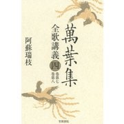萬葉集全歌講義〈4〉巻第七・巻第八（笠間書院） [電子書籍]