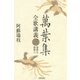 萬葉集全歌講義〈3〉巻第五・巻第六（笠間書院） [電子書籍]