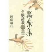 萬葉集全歌講義〈3〉巻第五・巻第六（笠間書院） [電子書籍]