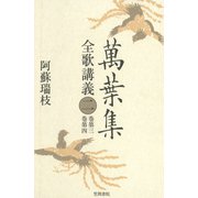 萬葉集全歌講義〈2〉巻第三・巻第四（笠間書院） [電子書籍]