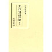 大和物語評釈 下巻（笠間書院） [電子書籍]