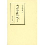 大和物語評釈 上巻（笠間書院） [電子書籍]