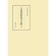 玉葉和歌集全注釈 下（笠間書院） [電子書籍]