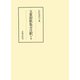玉葉和歌集全注釈 中（笠間書院） [電子書籍]