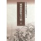 風雅和歌集全注釈 上巻（笠間書院） [電子書籍]