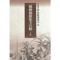 Amazon.co.jp: 風雅和歌集全注釈 上巻 (笠間注釈叢刊) : 岩佐