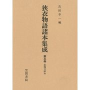 狭衣物語諸本集成〈第5巻〉 紅梅文庫本（笠間書院） [電子書籍]