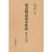 狭衣物語諸本集成〈第4巻〉 伝清範本・保坂本（笠間書院） [電子書籍]