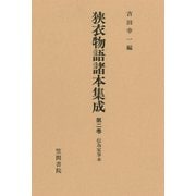 狭衣物語諸本集成〈第2巻〉 伝為家筆本（笠間書院） [電子書籍]