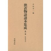 狭衣物語諸本集成〈第1巻〉 伝為明筆本（笠間書院） [電子書籍]