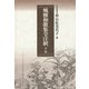 風雅和歌集全注釈 下巻（笠間書院） [電子書籍]