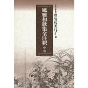 風雅和歌集全注釈 中巻（笠間書院） [電子書籍]