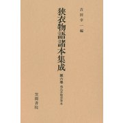 狭衣物語諸本集成〈第6巻〉 飛鳥井雅章筆本（笠間書院） [電子書籍]