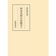 和泉式部日記論攷 第二（笠間書院） [電子書籍]