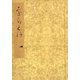 落窪物語（四） 斑山文庫旧蔵（笠間書院） [電子書籍]