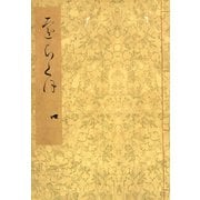 落窪物語（四） 斑山文庫旧蔵（笠間書院） [電子書籍]