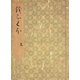 落窪物語（三） 斑山文庫旧蔵（笠間書院） [電子書籍]