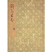 落窪物語（三） 斑山文庫旧蔵（笠間書院） [電子書籍]