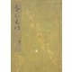 落窪物語（二） 斑山文庫旧蔵（笠間書院） [電子書籍]