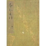 落窪物語（二） 斑山文庫旧蔵（笠間書院） [電子書籍]