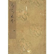 落窪物語（一） 斑山文庫旧蔵（笠間書院） [電子書籍]