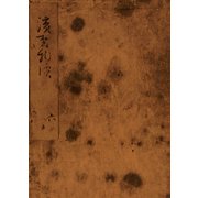 浜松中納言物語（五） 国会図書館蔵（笠間書院） [電子書籍]