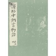 浜松中納言物語（四） 国会図書館蔵（笠間書院） [電子書籍]