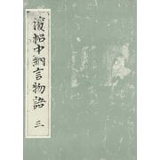 浜松中納言物語（三） 国会図書館蔵（笠間書院） [電子書籍]