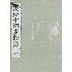 浜松中納言物語（一） 国会図書館蔵（笠間書院） [電子書籍]