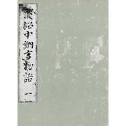 浜松中納言物語（一） 国会図書館蔵（笠間書院） [電子書籍]