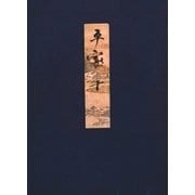 高野本平家物語（十） 東大国語研究室蔵（笠間書院） [電子書籍]