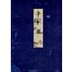 高野本平家物語（九） 東大国語研究室蔵（笠間書院） [電子書籍]